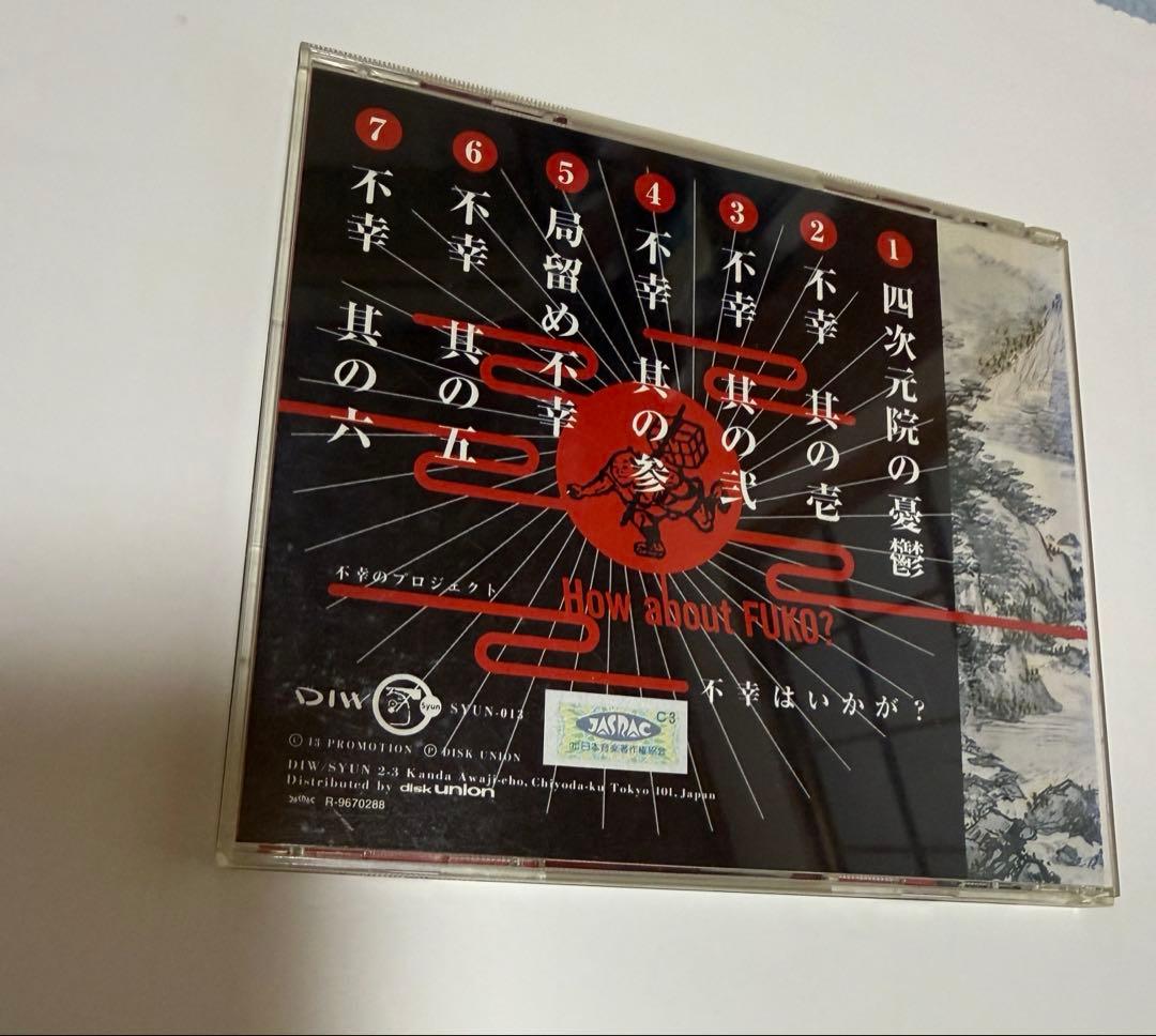 【廃盤】不幸はいかが？　不幸のプロジェクト　平沢進　小西健司