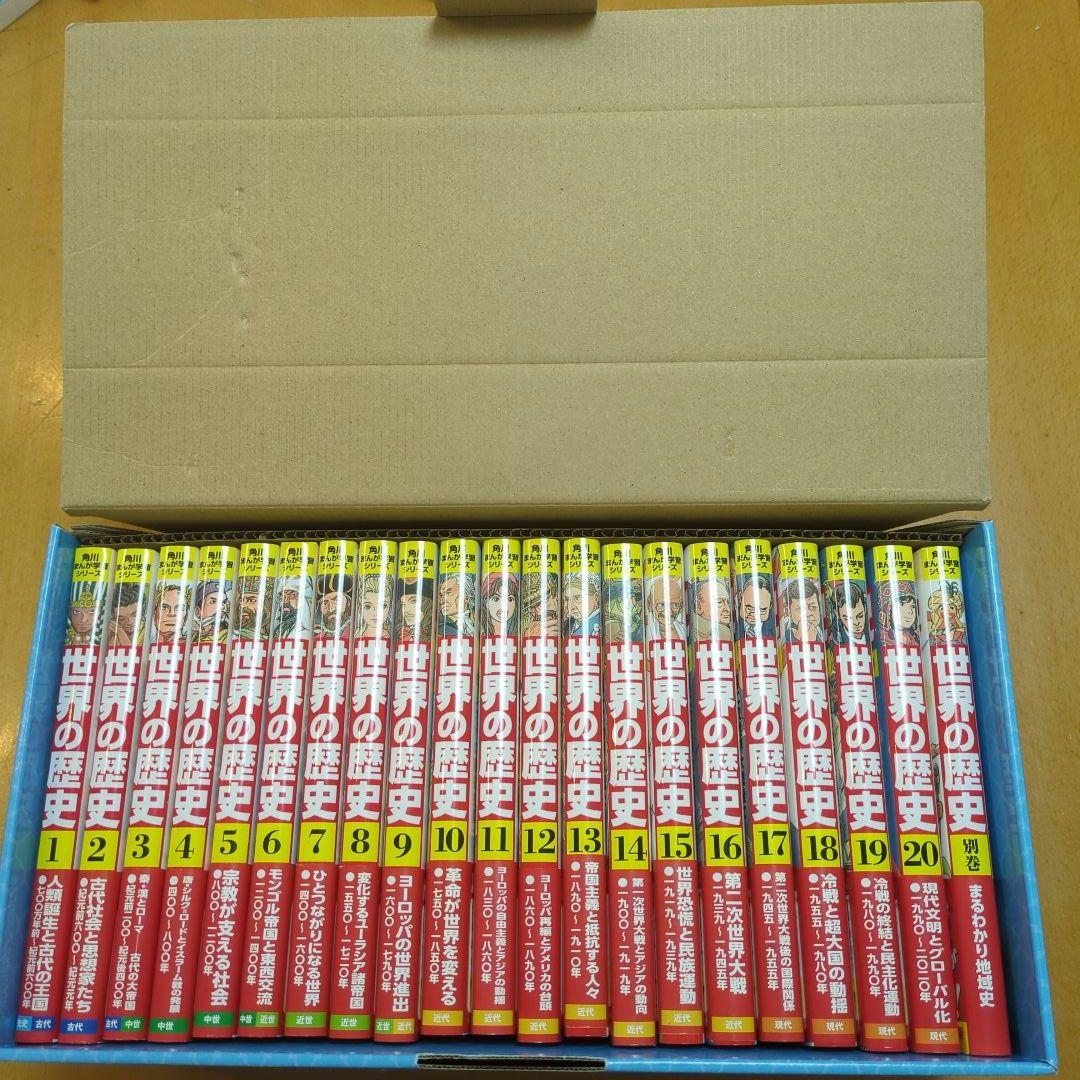 世界の歴史 全20巻セット+別巻