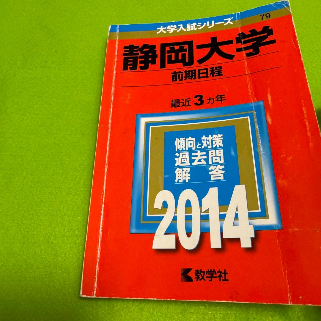 赤本　静岡大学　前期日程　1990年～2022年　32年分