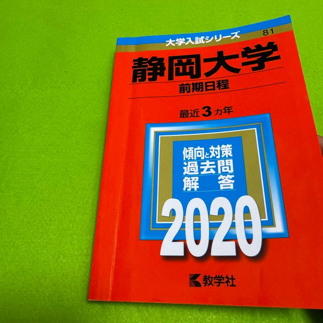 赤本　静岡大学　前期日程　1990年～2022年　32年分