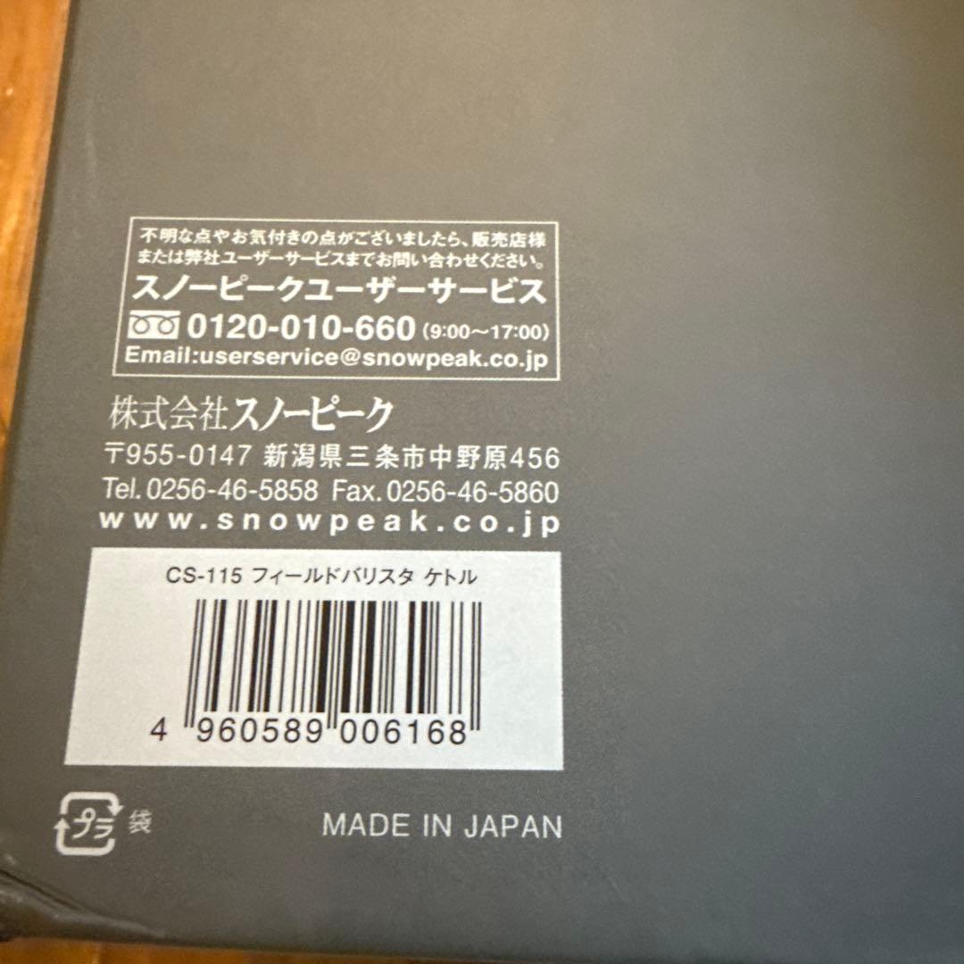 【日本製】スノーピーク フィールドバリスタケトル 旧型