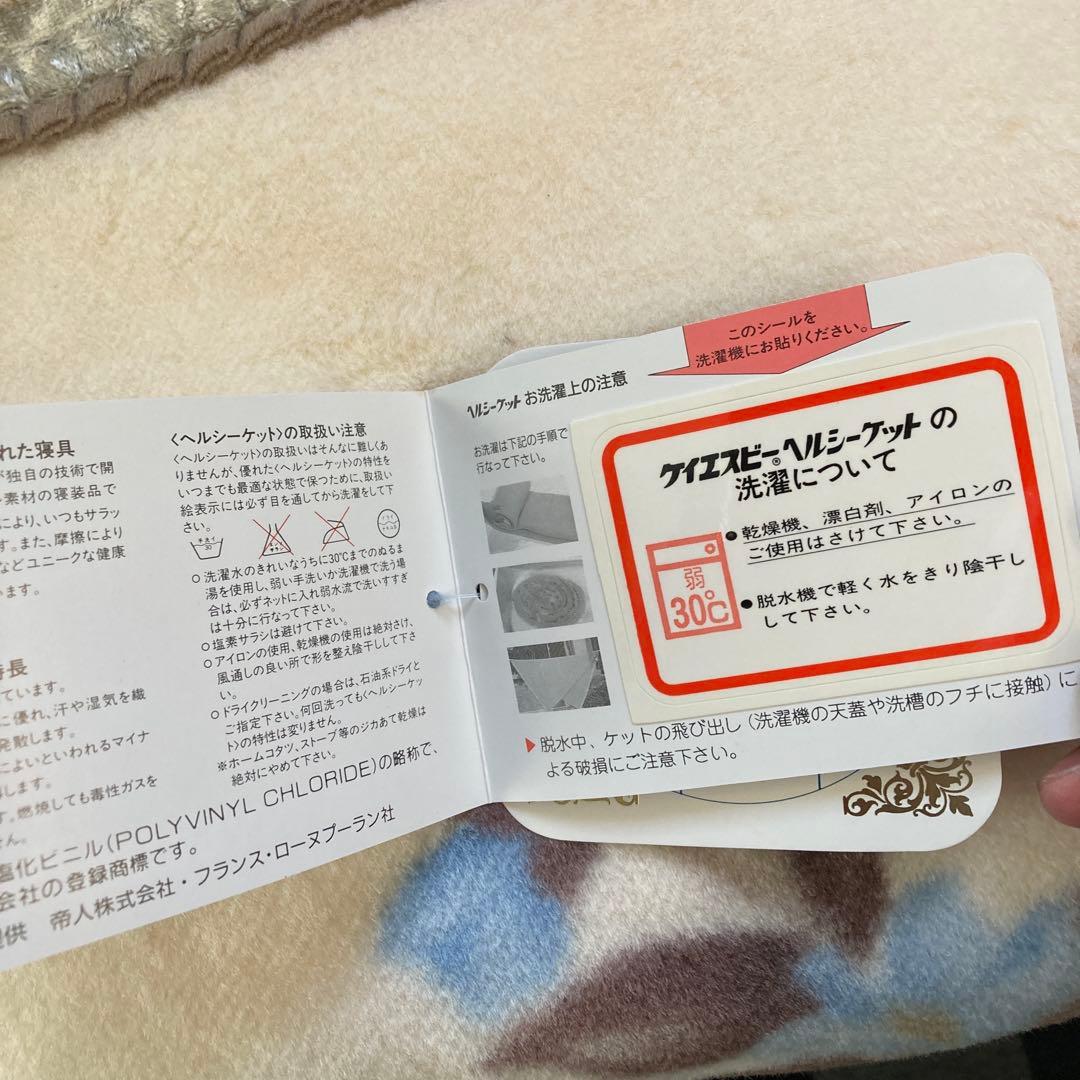 KSB ヘルシーケット 毛布 タグ付