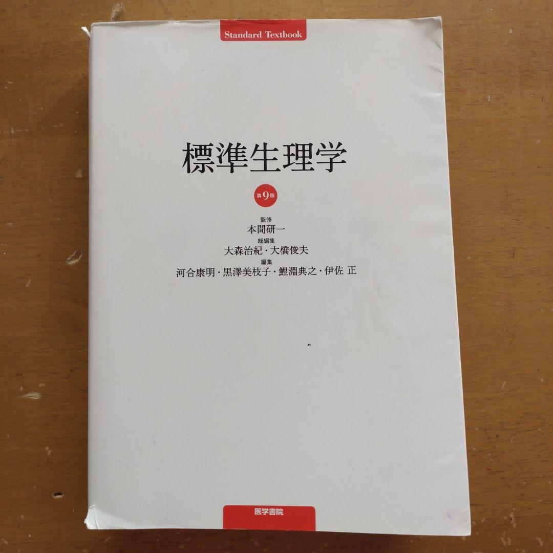 標準生理学 第9版