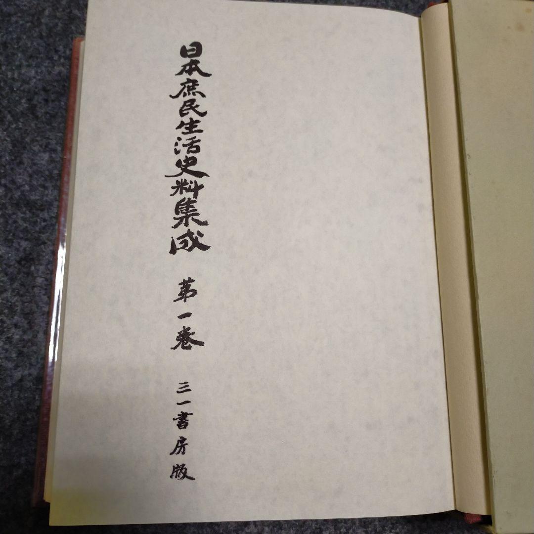 日本庶民生活史料集成　第一巻〜十巻セット