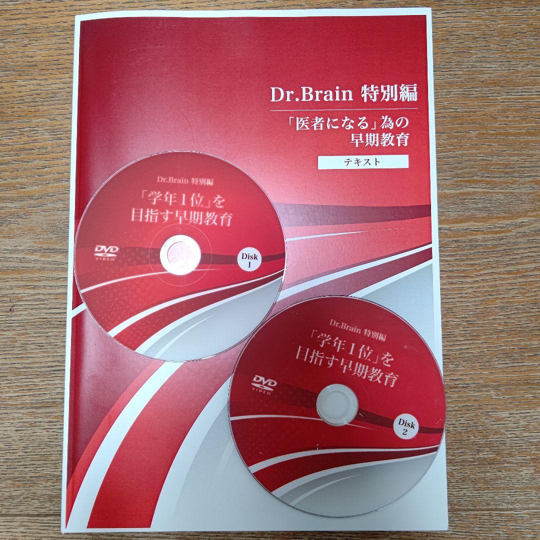❰大幅お値引き❱Dr.Brain 基本編 特別編