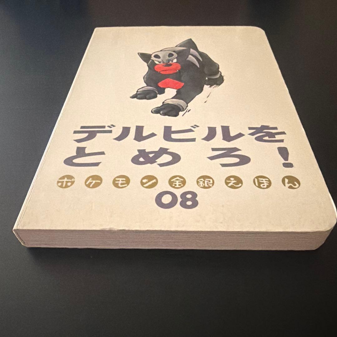 ポケモン金銀えほん　デルビルをとめろ！08【絶版本入手困難希少】