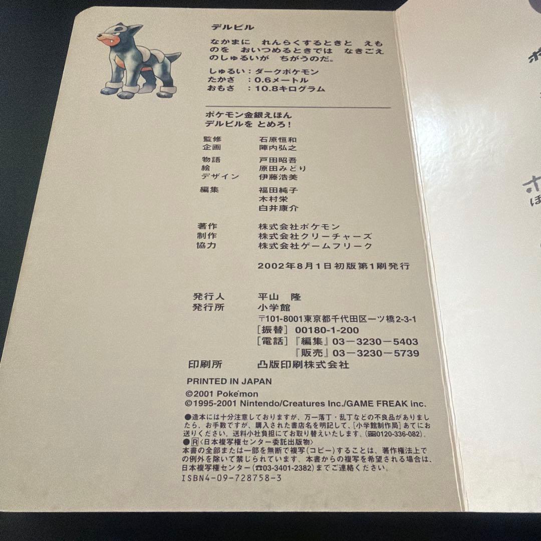 ポケモン金銀えほん　デルビルをとめろ！08【絶版本入手困難希少】