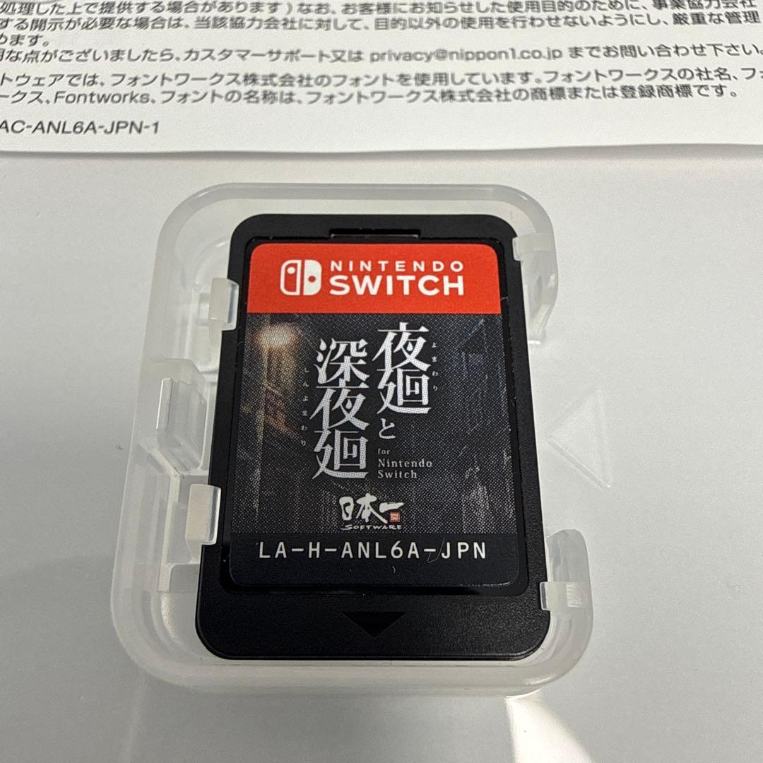 夜迴と深夜廻 Nintendo Switch