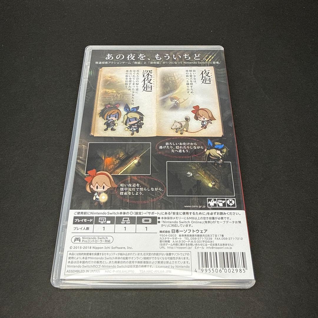 夜迴と深夜廻 Nintendo Switch