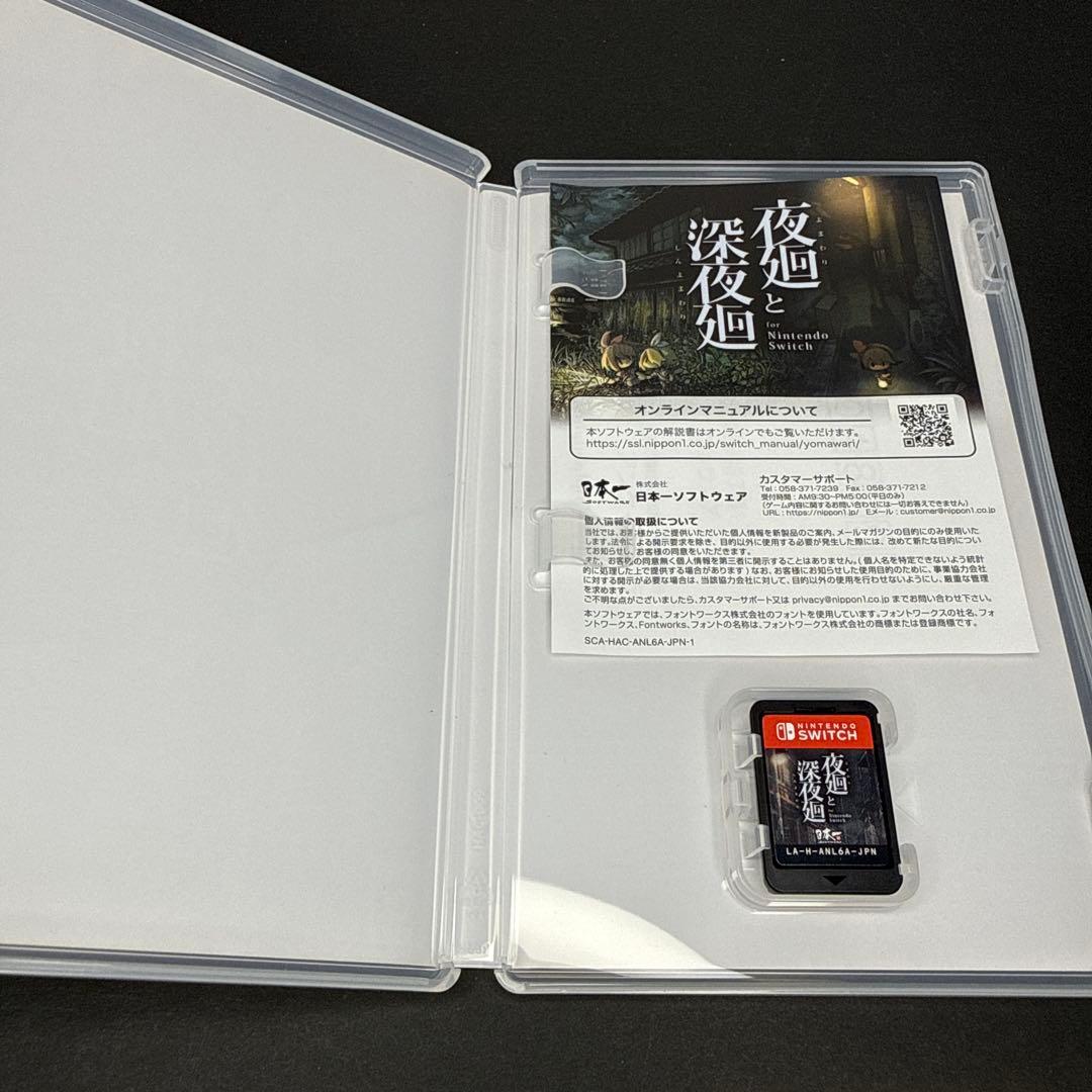 夜迴と深夜廻 Nintendo Switch