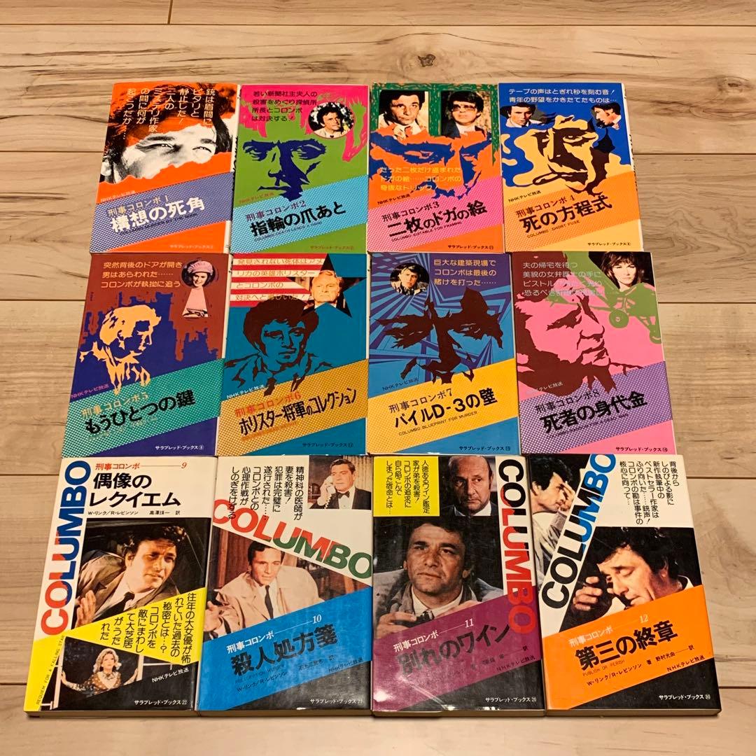 31冊中25冊初版 刑事コロンボ ノベル31冊set W・リンク R・レビンソン