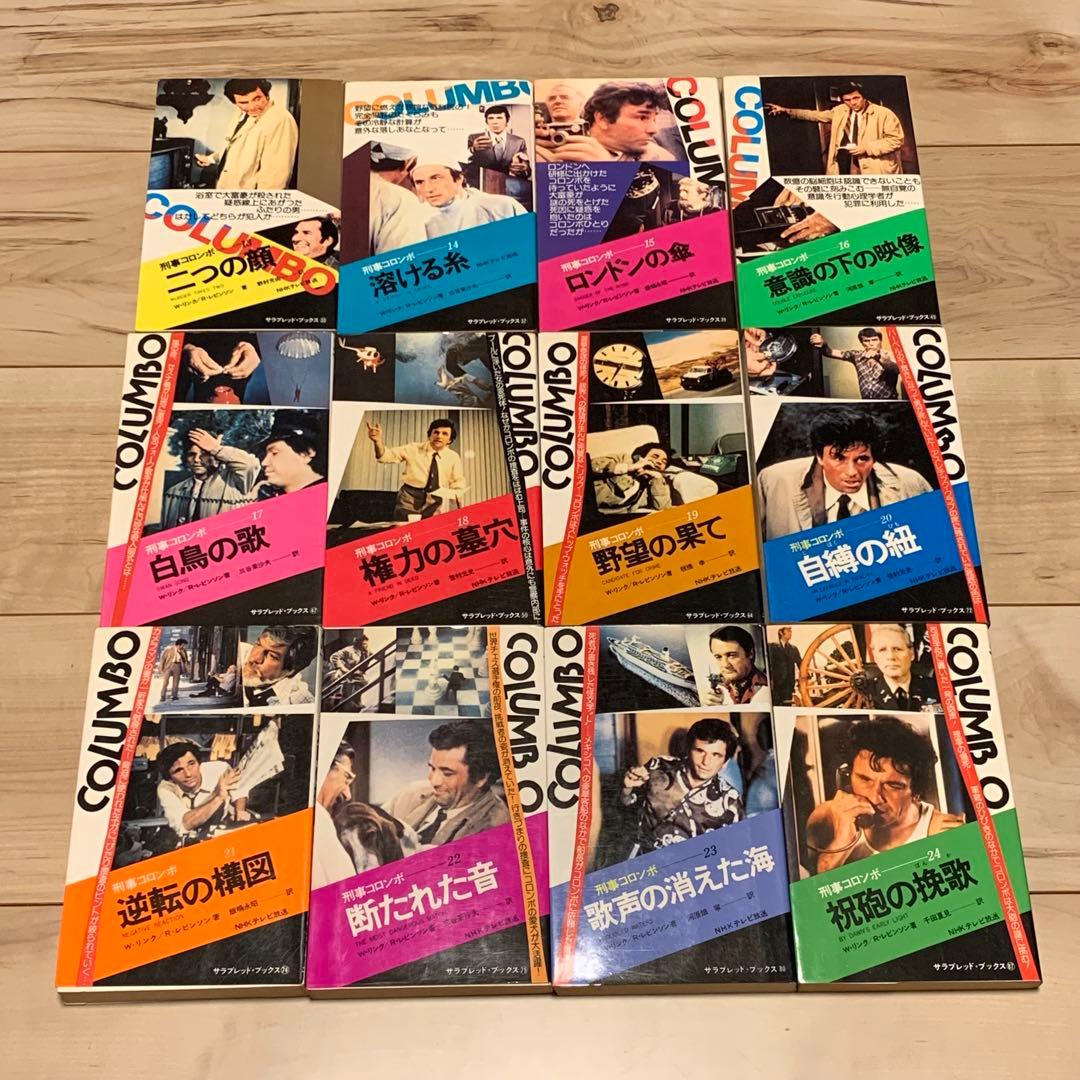 31冊中25冊初版 刑事コロンボ ノベル31冊set W・リンク R・レビンソン