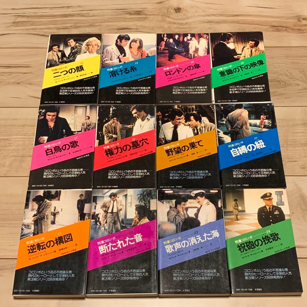 31冊中25冊初版 刑事コロンボ ノベル31冊set W・リンク R・レビンソン