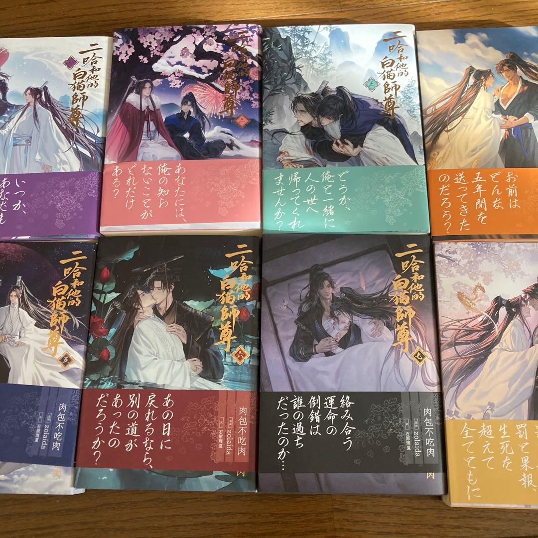 小説「二哈和他的白猫師尊」(ハスキーとかれのしずん)全８巻セット