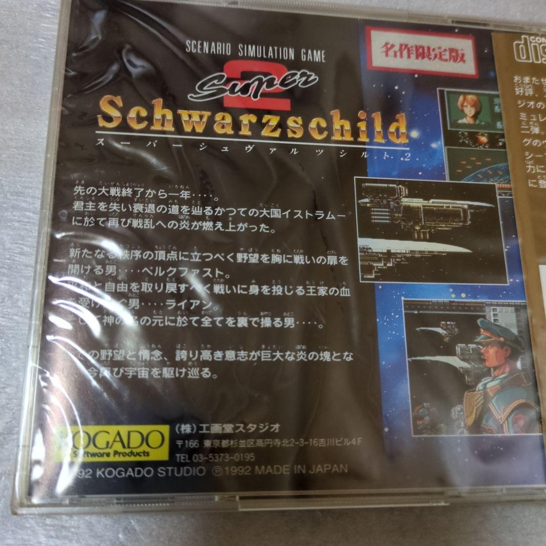 PCエンジン　スーパーシュヴァルツシルト2 名作限定版　新品・未開封