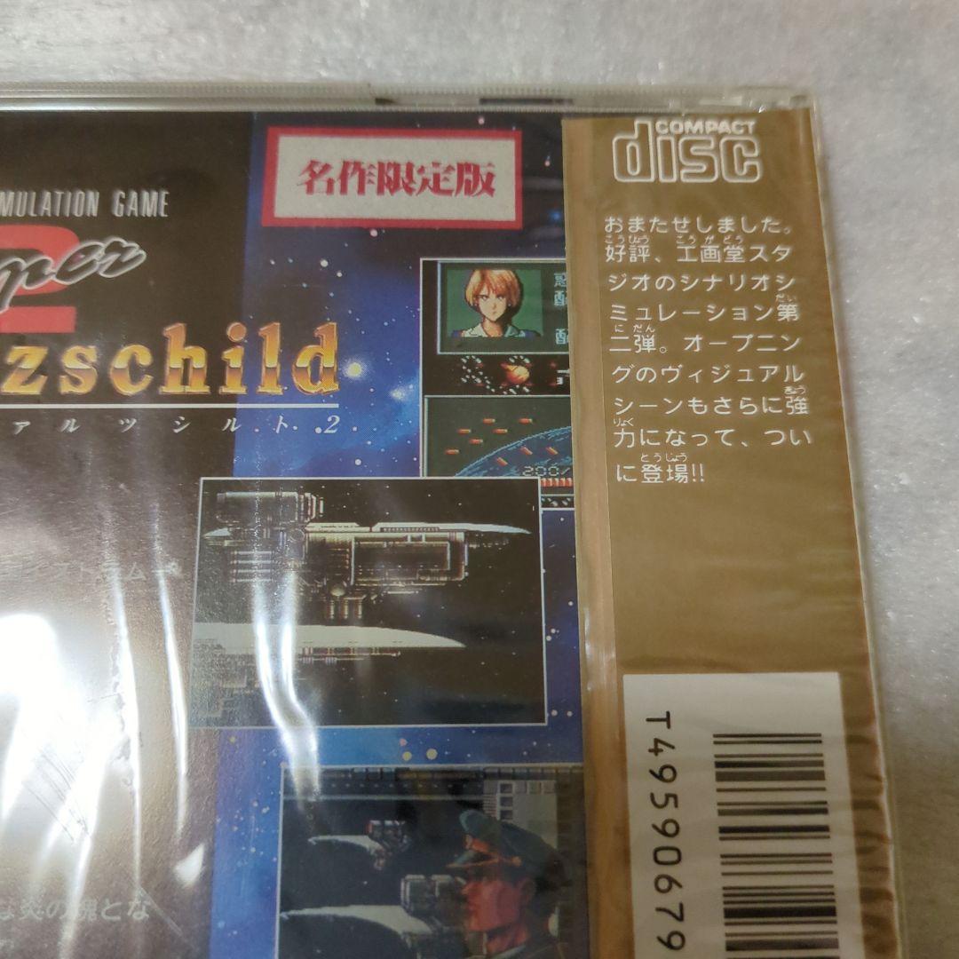 PCエンジン　スーパーシュヴァルツシルト2 名作限定版　新品・未開封