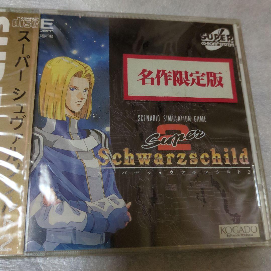 PCエンジン　スーパーシュヴァルツシルト2 名作限定版　新品・未開封