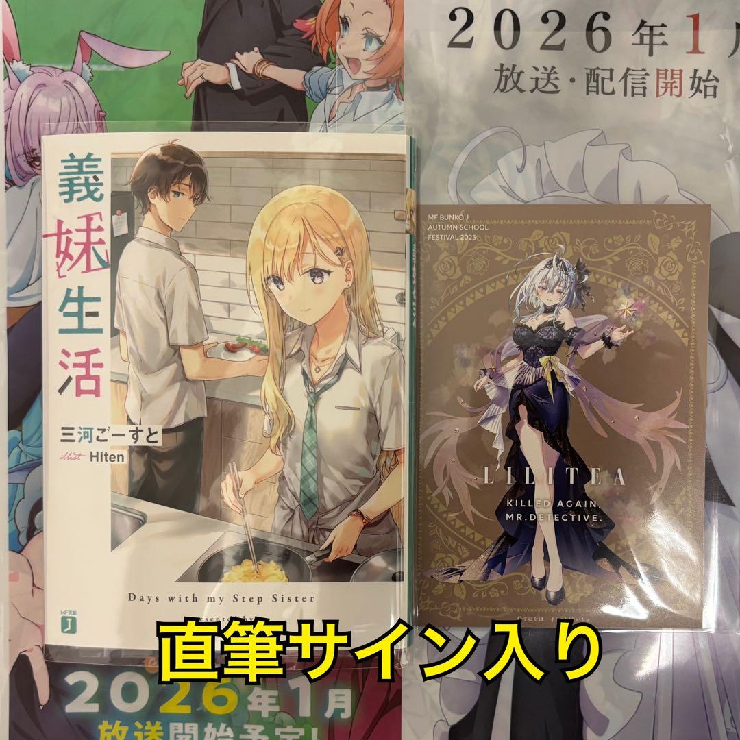 秋の学園祭2025 MJ文庫 直筆サイン本 義妹生活 KADOKAWA