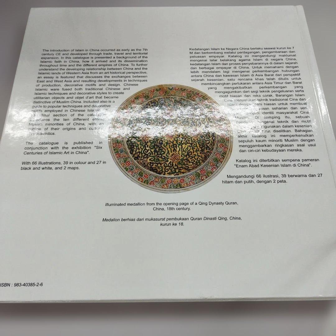 中国伊斯蘭芸術　英語とマライ語？併記　2001年95P HC