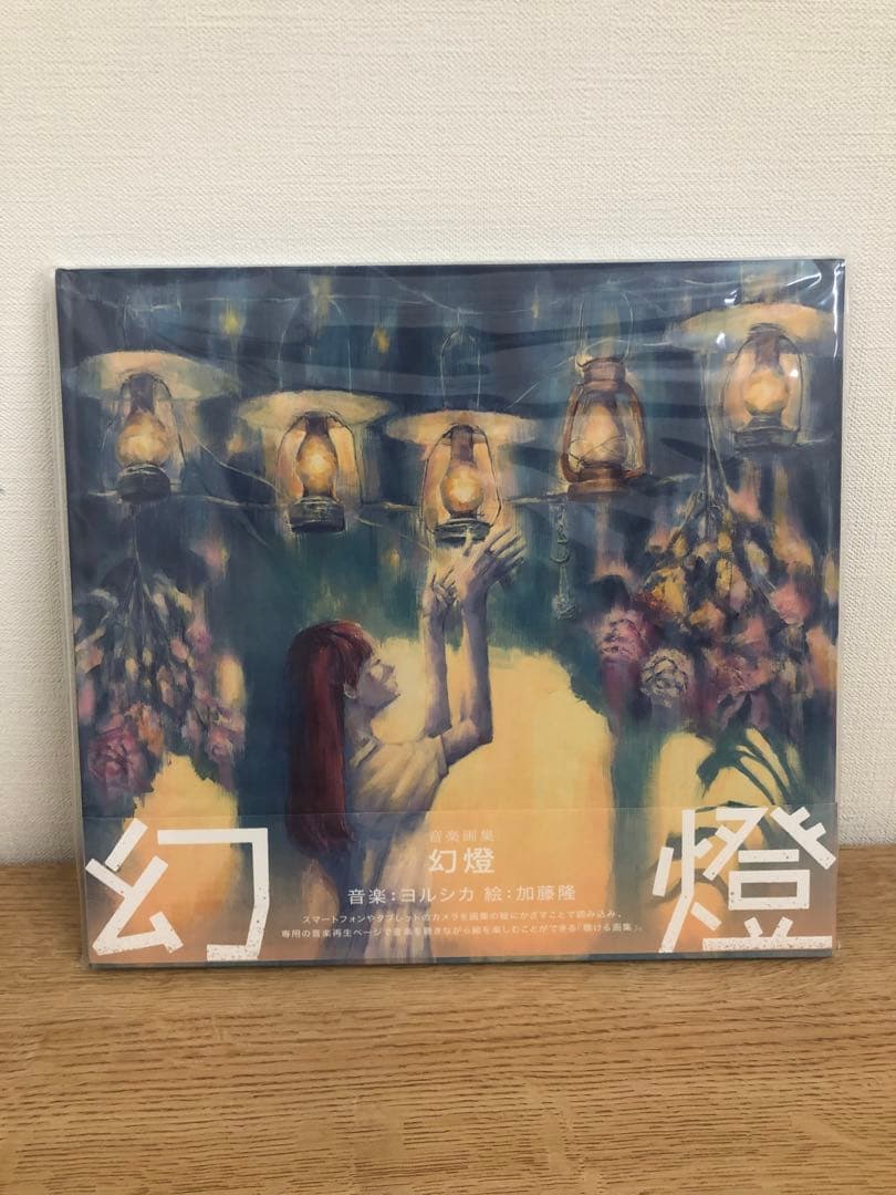 ヨルシカ 幻燈 音楽画集 アルバム 加藤隆