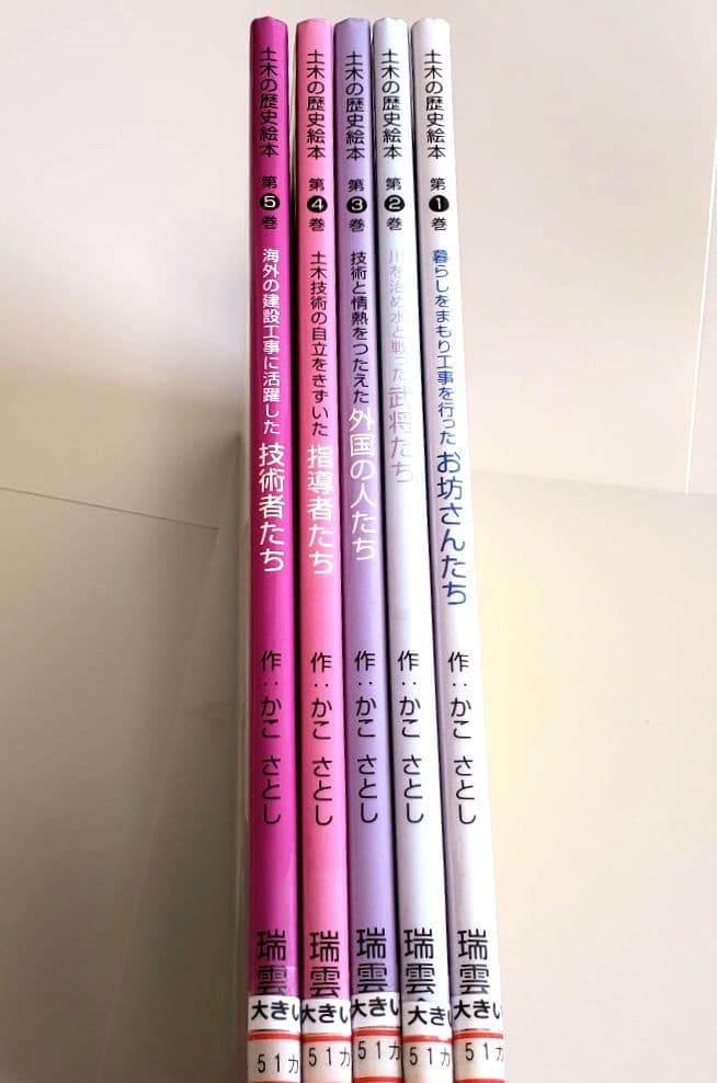 土木の歴史絵本 5冊セット かこさとし