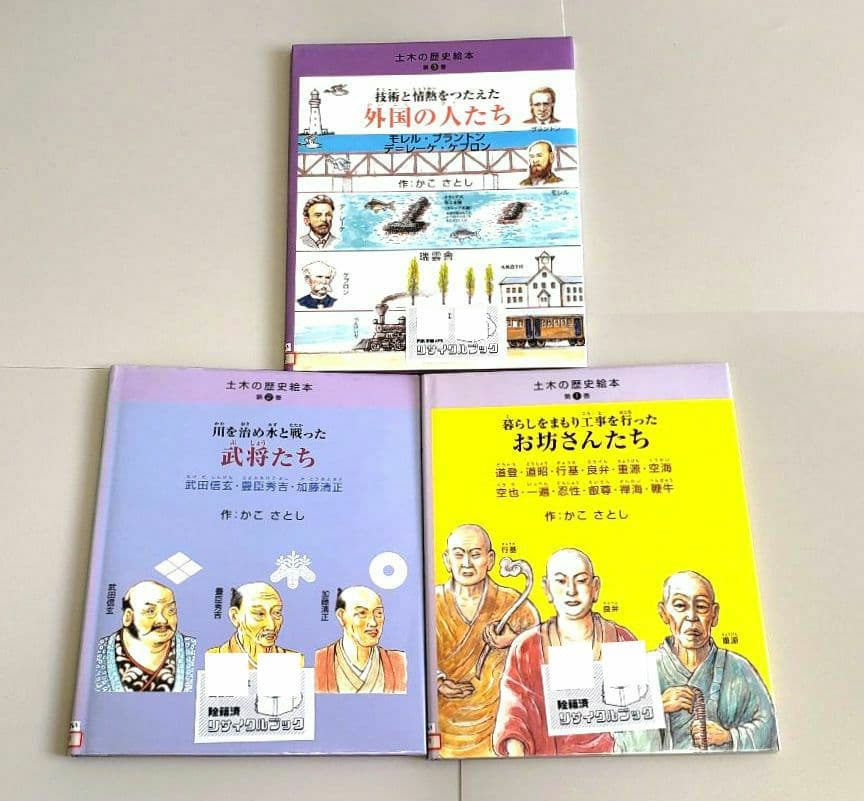 土木の歴史絵本 5冊セット かこさとし