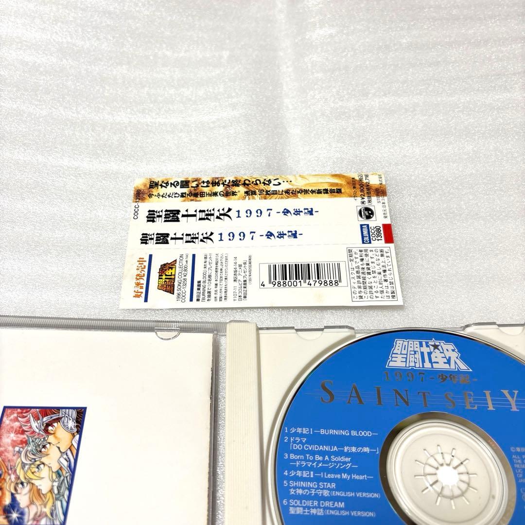 「聖闘士星矢」1997～少年記