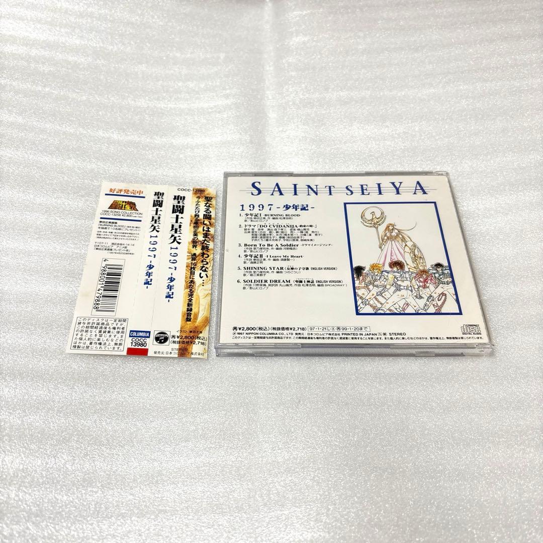 「聖闘士星矢」1997～少年記