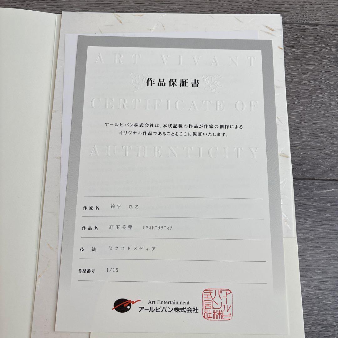 ルイベ漬け　鈴平ひろ　版画　紅玉芙蓉　1/15