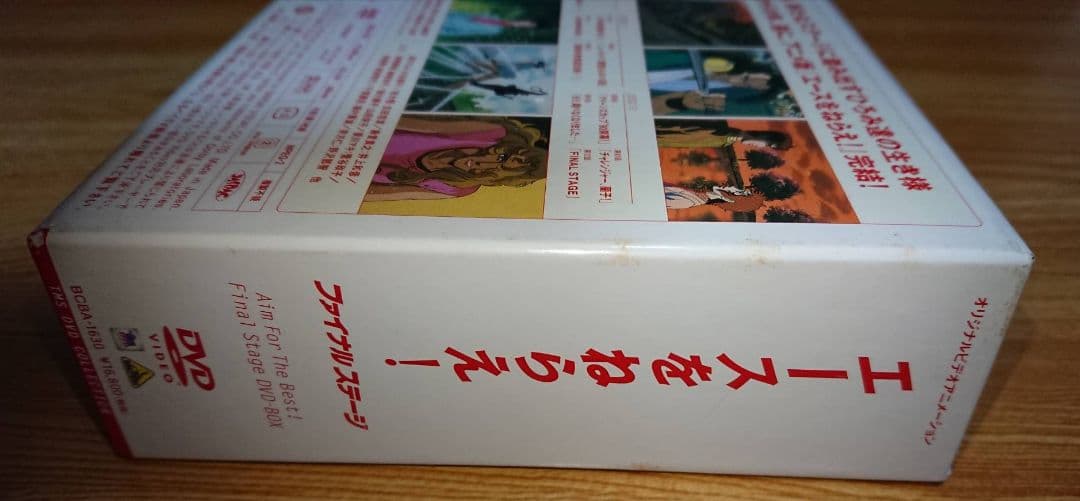 エースをねらえ! ファイナルステージ DVDBOX ディスク新品未使用に近い