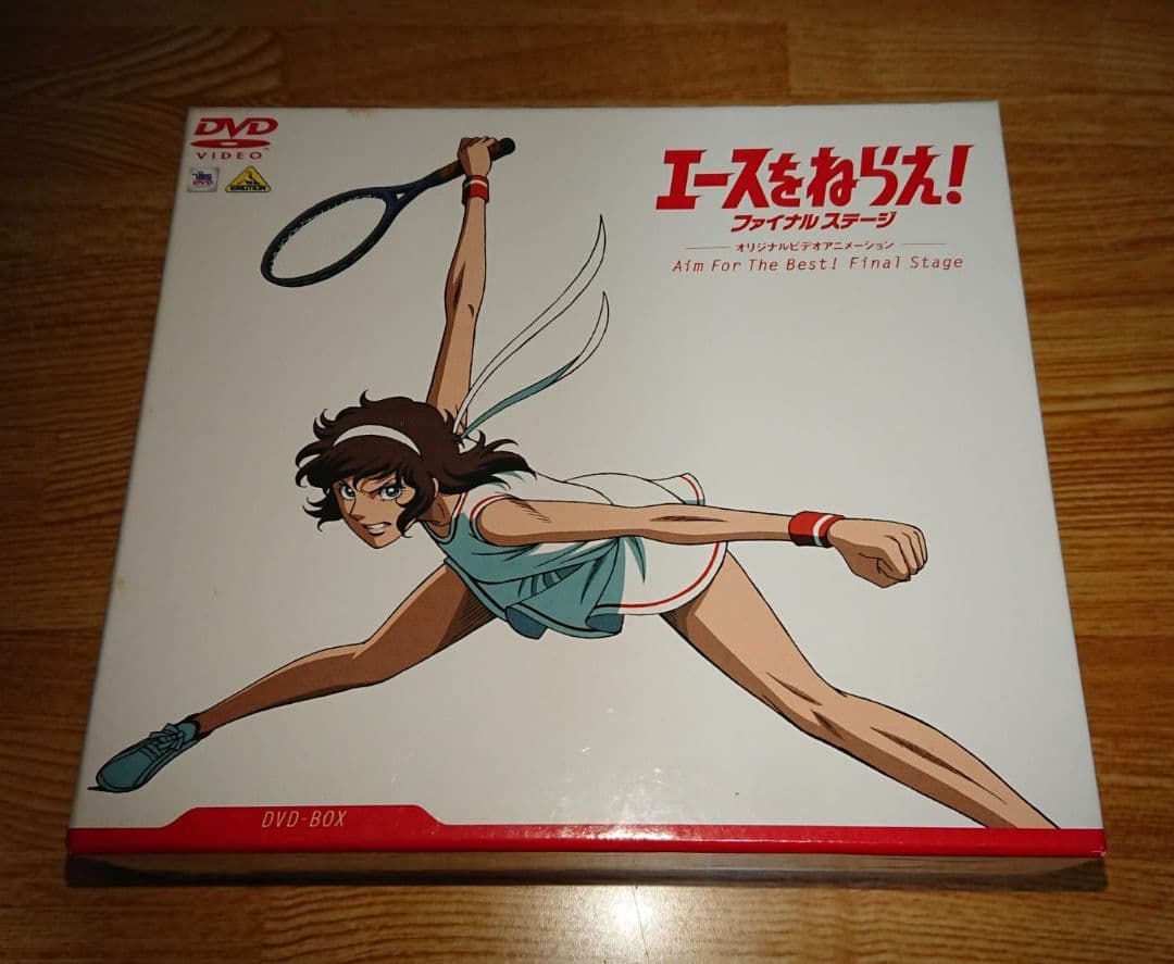エースをねらえ! ファイナルステージ DVDBOX ディスク新品未使用に近い