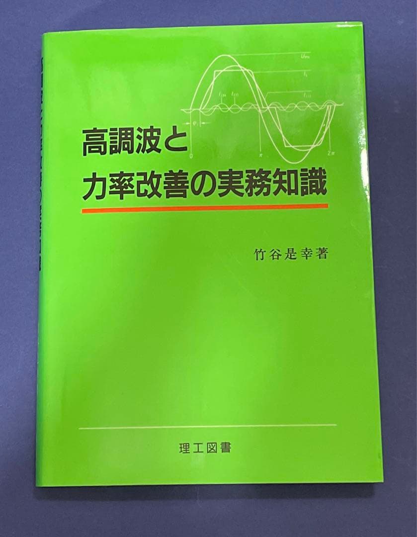 高調波と力率改善の実務知識