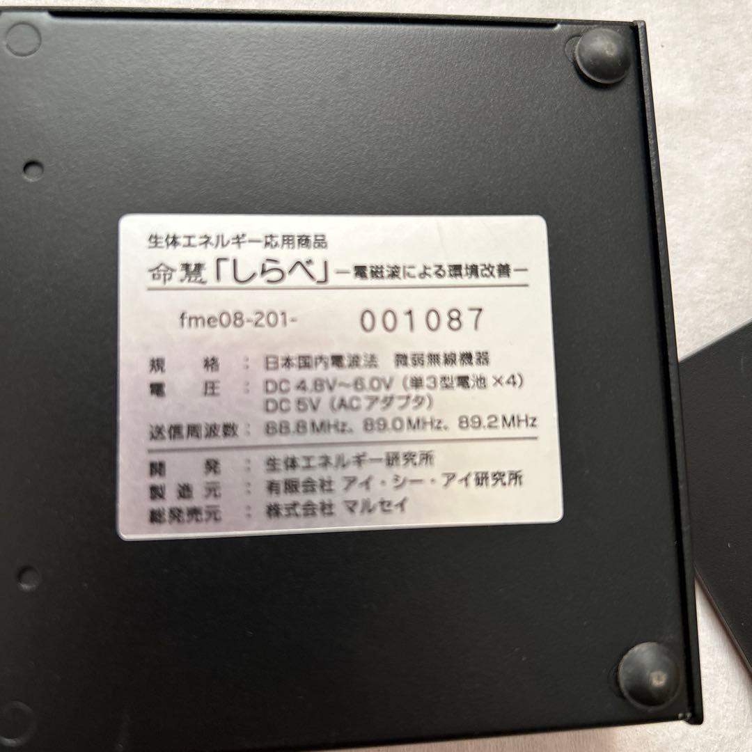 商品名生体エネルギー発信装置 しらべ 命慧