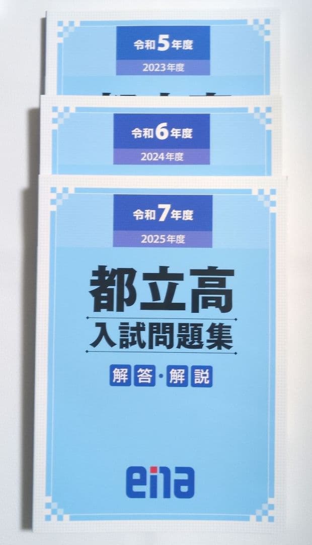 都立高入試問題集 金本 ena 令和5年度　令和6年度　令和7年度　過去問
