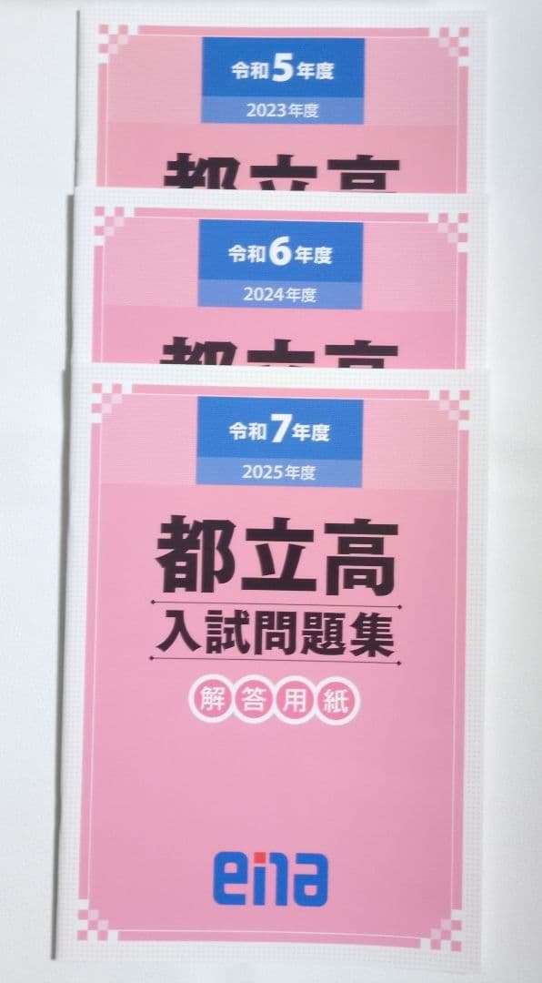 都立高入試問題集 金本 ena 令和5年度　令和6年度　令和7年度　過去問