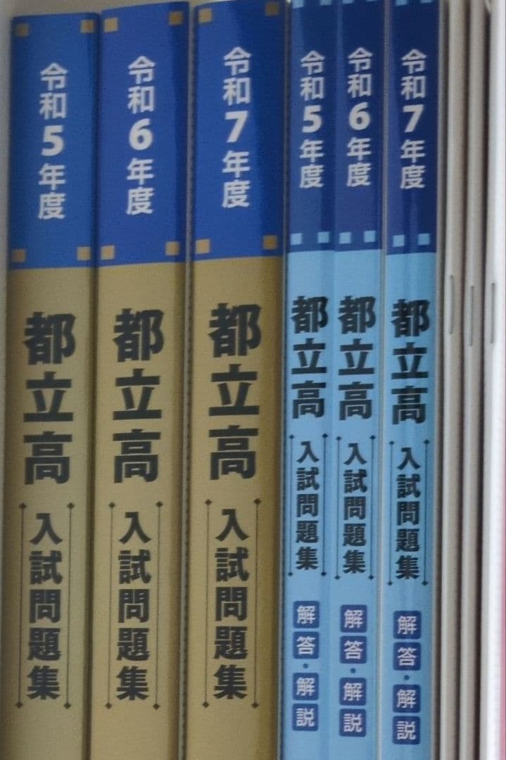 都立高入試問題集 金本 ena 令和5年度　令和6年度　令和7年度　過去問