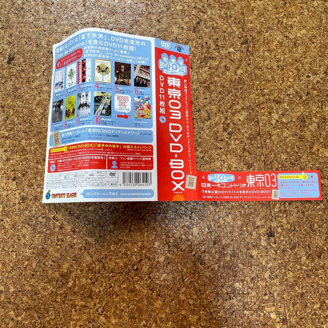東京03 DVD BOX 10周年記念
