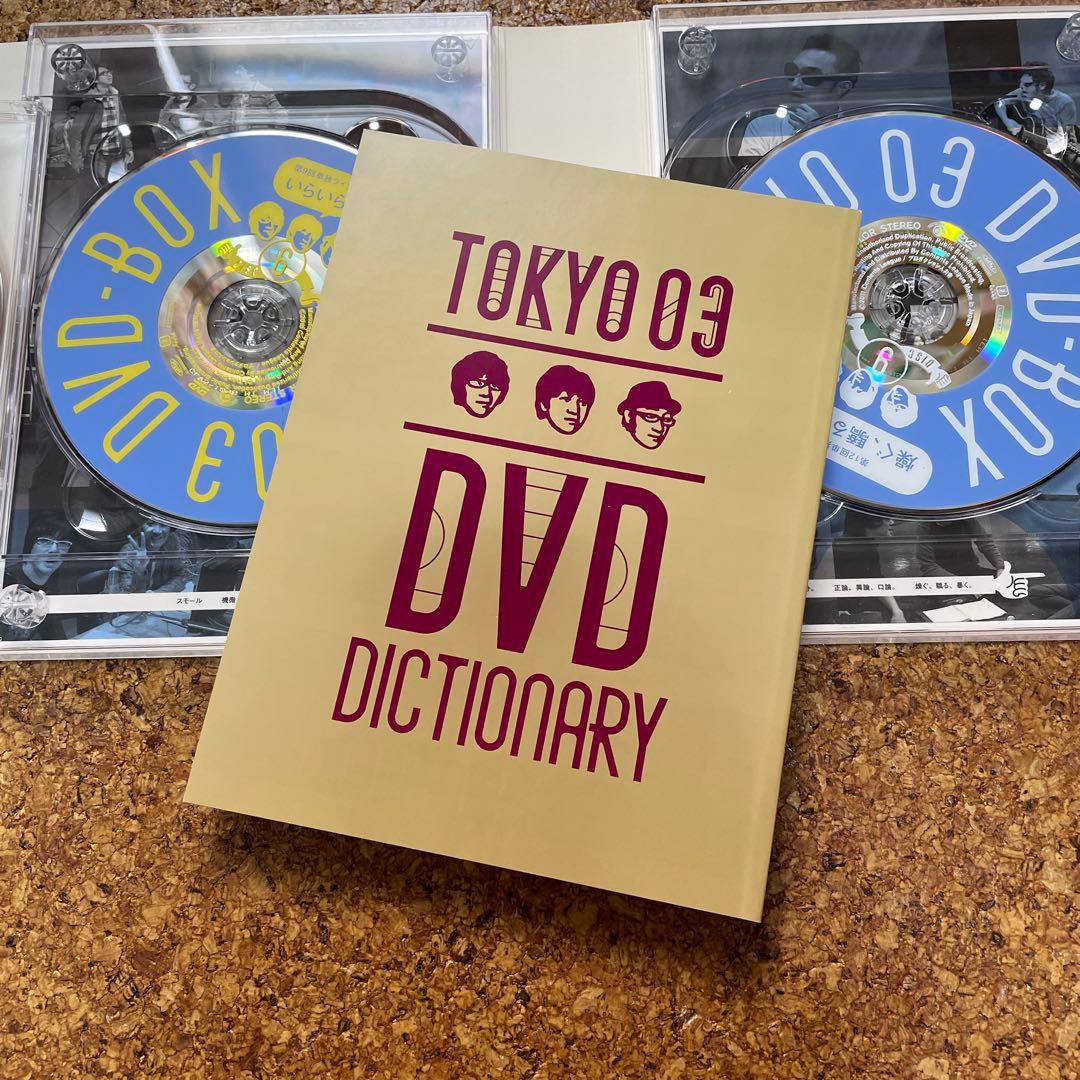 東京03 DVD BOX 10周年記念