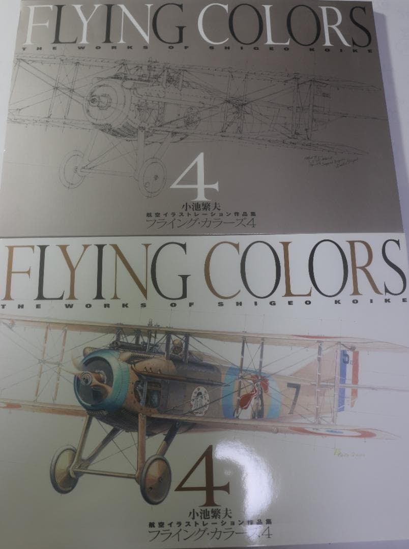 希少　フライング・カラーズ 4（Flying Colors 4）小池繫夫　中古本