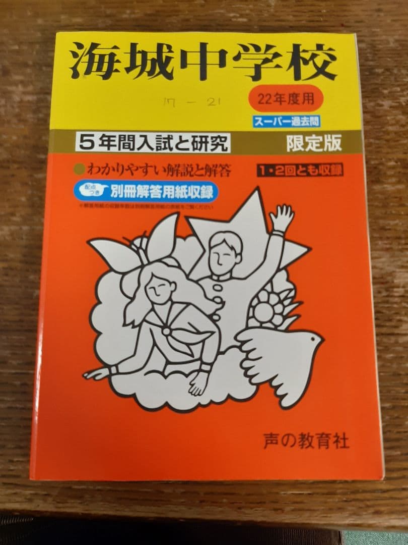 声の教育社の海城中学校 平成12年度用、17年度用、22年度用、27年度用の4冊