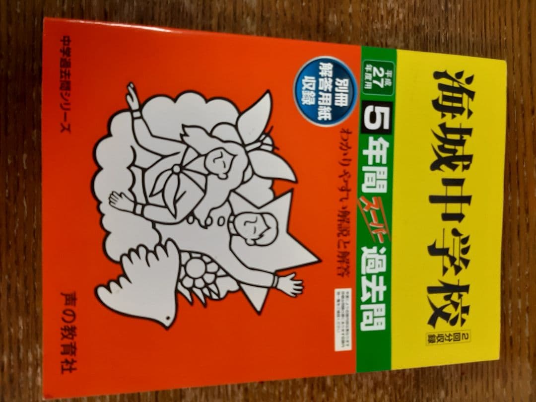声の教育社の海城中学校 平成12年度用、17年度用、22年度用、27年度用の4冊