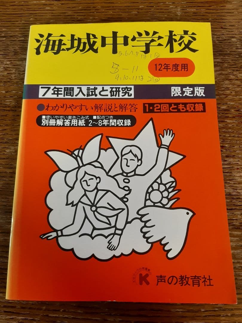 声の教育社の海城中学校 平成12年度用、17年度用、22年度用、27年度用の4冊
