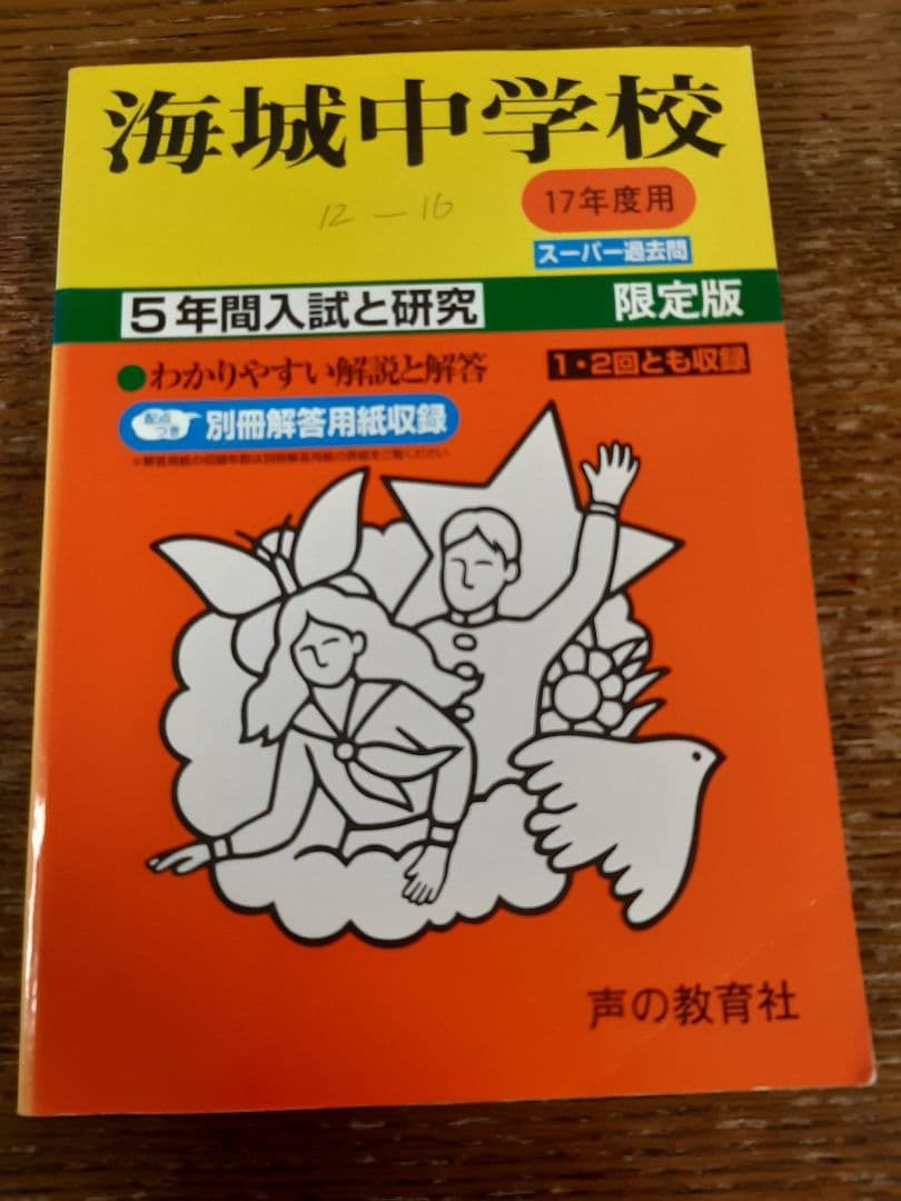 声の教育社の海城中学校 平成12年度用、17年度用、22年度用、27年度用の4冊