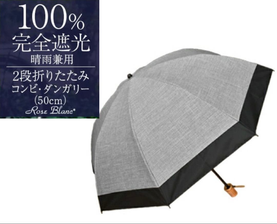 芦屋ロサブラン　日傘　2段 折りたたみコンビ　ダンガリーグレー×ブラック
