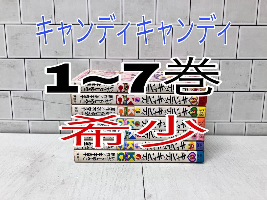 キャンディキャンディ 1~7巻