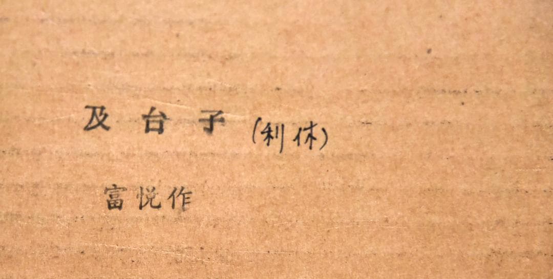 豊悦作　真塗及台子組立て式　飾り棚　利休　お茶道具／共箱