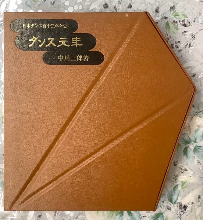 ダンス元年　書籍　　中川 三郎 著書