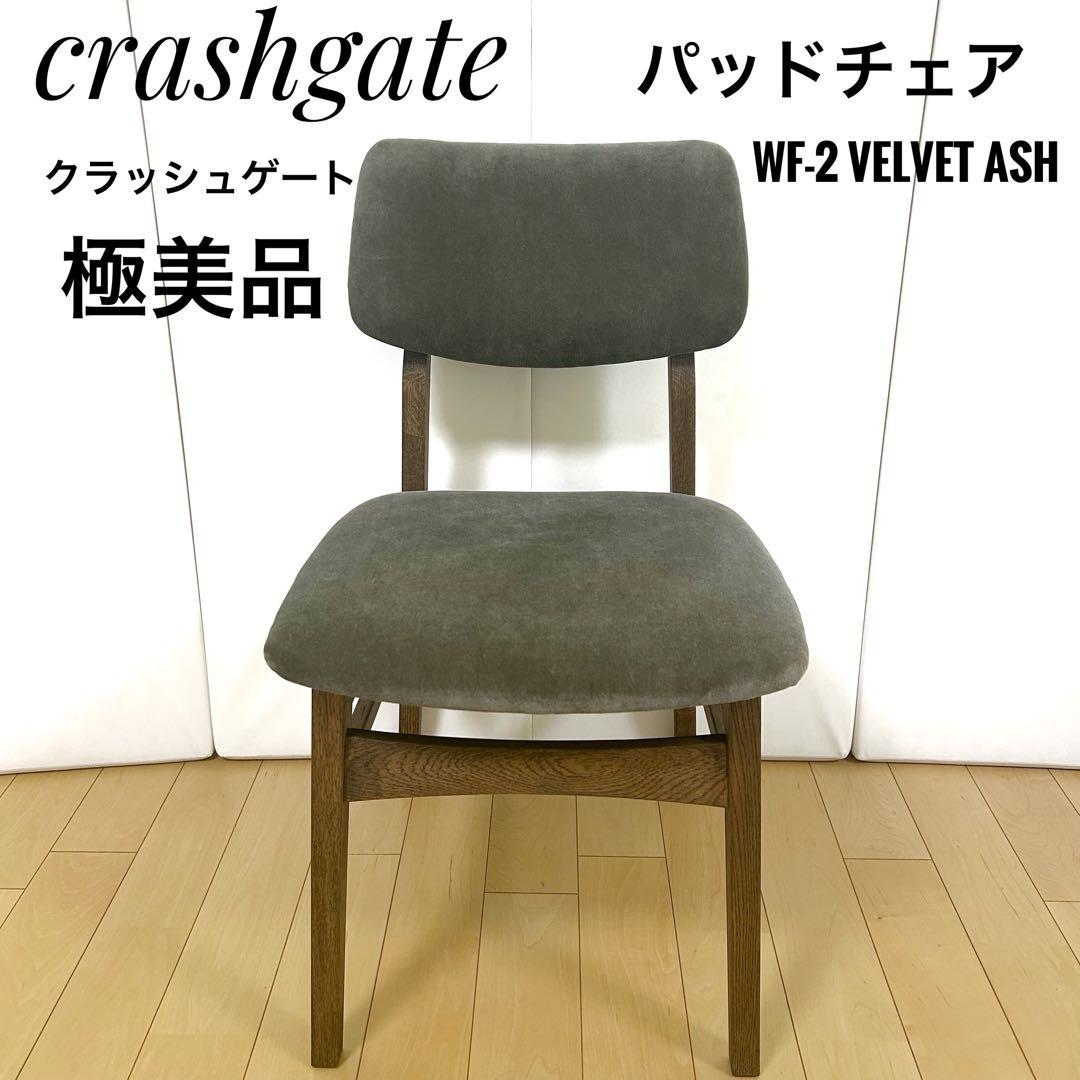 crashgateクラッシュ　パッドチェアWF-2 VELVET ASH 関家具