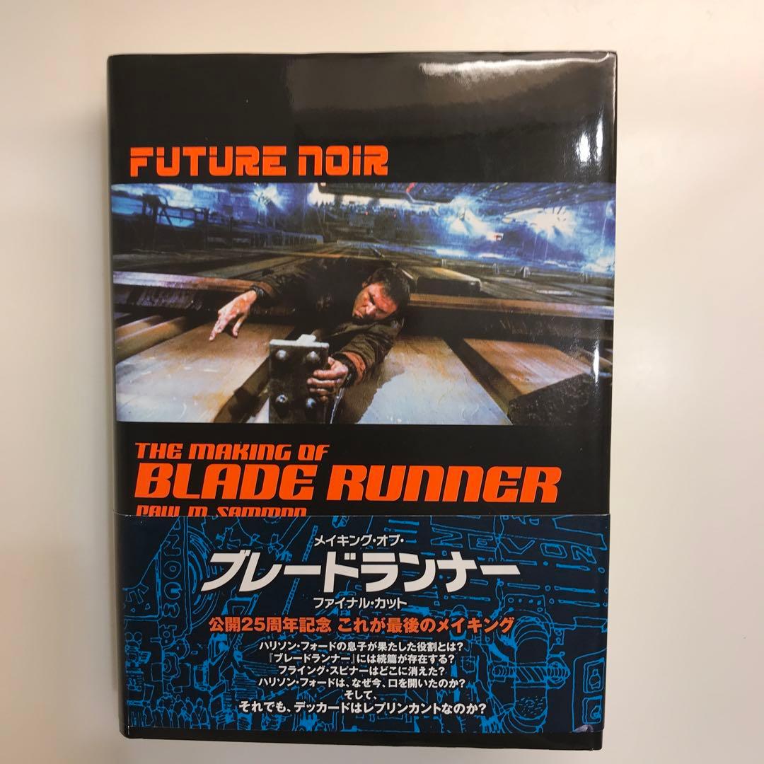 メイキング・オブ・ブレードランナーファイナル・カット