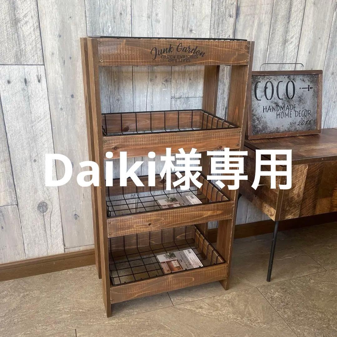 棚・シェルフ・ラック Daiki